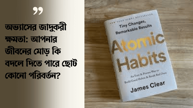  অভ্যাসের জাদুকরী ক্ষমতা: আপনার জীবনের মোড় কি বদলে দিতে পারে ছোট কোনো পরিবর্তন?