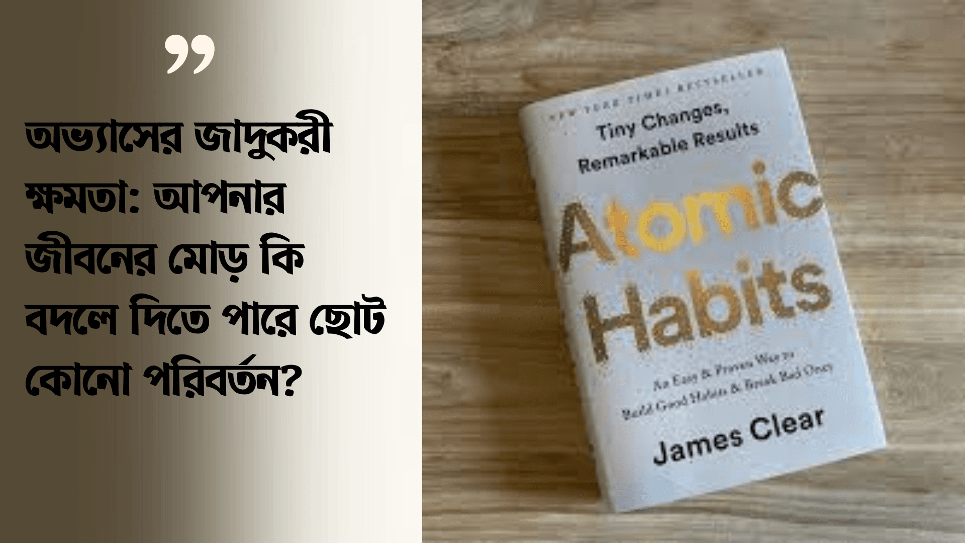 অভ্যাসের জাদুকরী ক্ষমতা: আপনার জীবনের মোড় কি বদলে দিতে পারে ছোট কোনো পরিবর্তন?